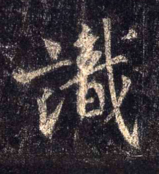 行书 識【识】