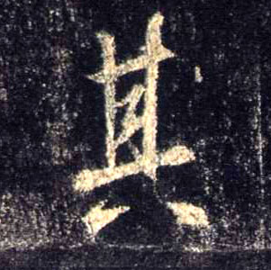行书 其