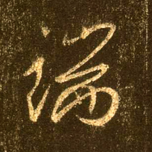行书 端