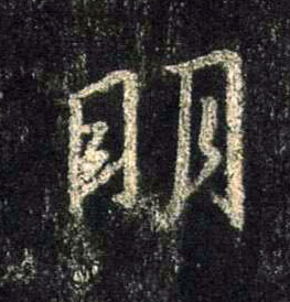 行书 明