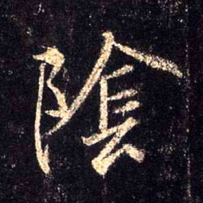 行书 陰【阴】