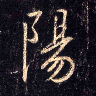 行书 陽【阳】
