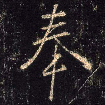 行书 奉