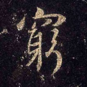 行书 穷