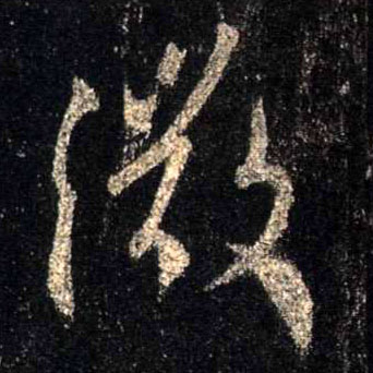 行书 微