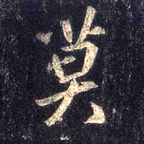行书 莫
