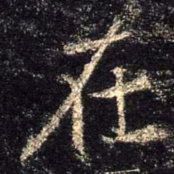 行书 在