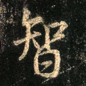 行书 智