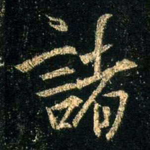 行书 诸