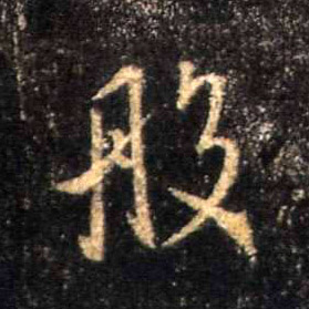 行书 般
