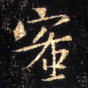 行书 蜜