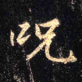行书 咒
