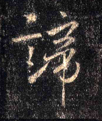 行书 谛