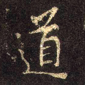 行书 道