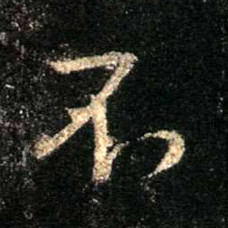 行书 不