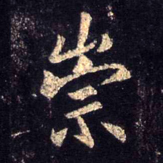 行书 崇