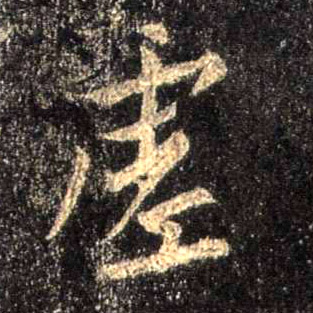 行书 虚