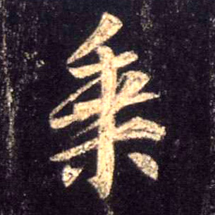 行书 乘