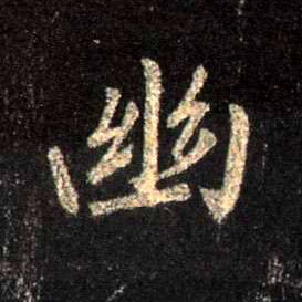 行书 幽