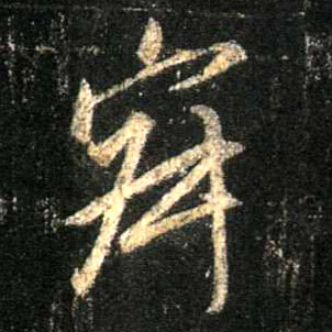 行书 寂