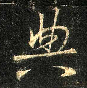 行书 典