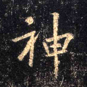行书 神