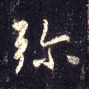行书 弥