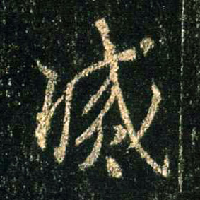 行书 灭