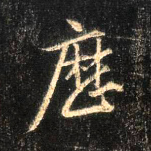 行书 历