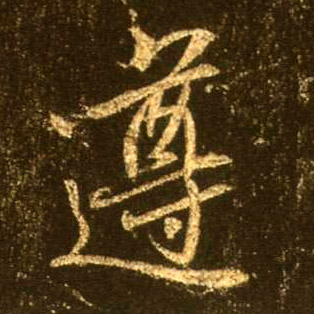 行书 遵