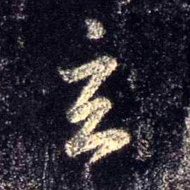 行书 玄