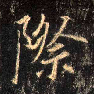 行书 际