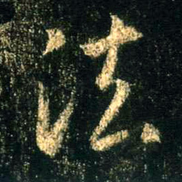 行书 法