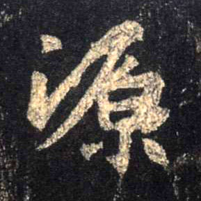 行书 源