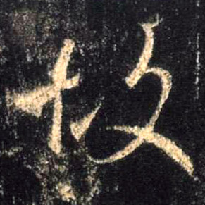 行书 故