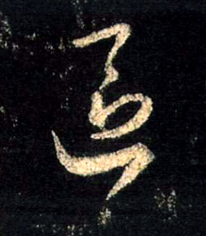 行书 区