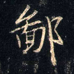 行书 鄙
