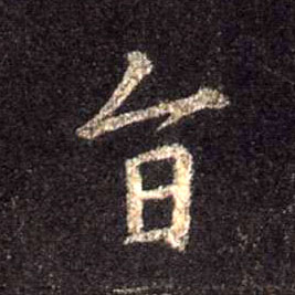 行书 旨