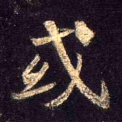行书 或