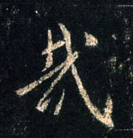 行书 哉