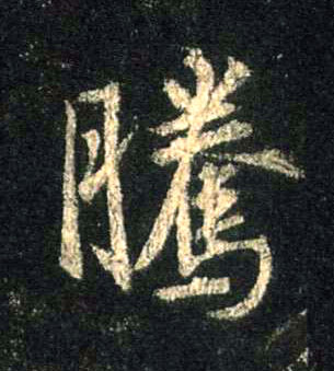 行书 騰【腾】