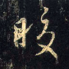 行书 皎