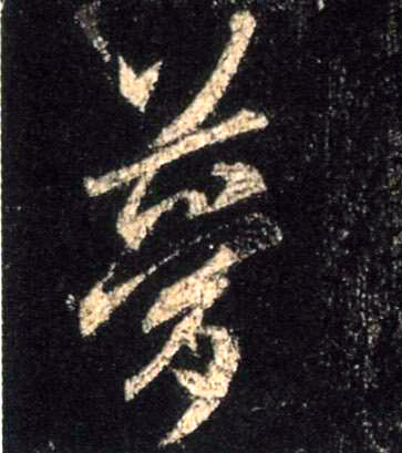 行书 梦