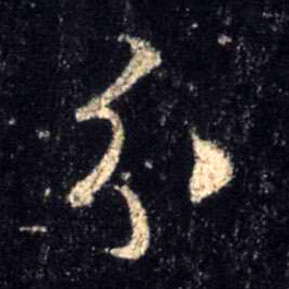 行书 分