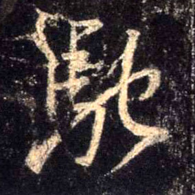 行书 驰