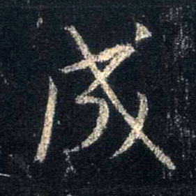 行书 成