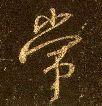 行书 常