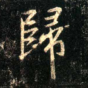 行书 归