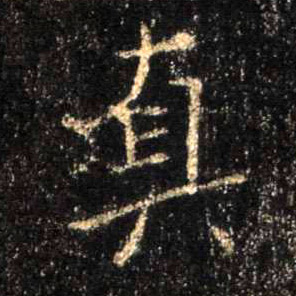 行书 真