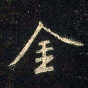 行书 金
